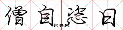 僧自恣日怎么写好看，僧自恣日书法图片