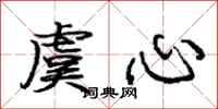 虞心怎么写好看,虞心书法图片