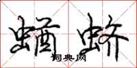 蝤蛴怎么写好看,蝤蛴书法图片
