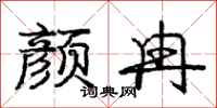颜冉怎么写好看,颜冉书法图片