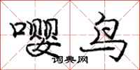 嘤鸟怎么写好看，嘤鸟书法图片