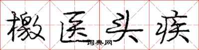 檄医头疾怎么写好看,檄医头疾书法图片