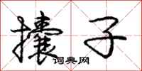 攮子怎么写好看，攮子书法图片