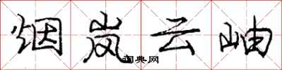 烟岚云岫怎么写好看，烟岚云岫书法图片
