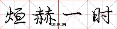 烜赫一时怎么写好看，烜赫一时书法图片