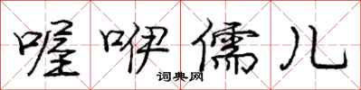 喔咿儒儿怎么写好看,喔咿儒儿书法图片