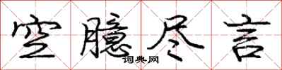空臆尽言怎么写好看,空臆尽言书法图片