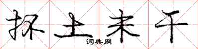 抔土未干怎么写好看，抔土未干书法图片