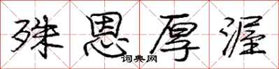 殊恩厚渥怎么写好看,殊恩厚渥书法图片