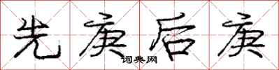 先庚后庚怎么写好看，先庚后庚书法图片