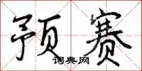 预赛怎么写好看，预赛书法图片