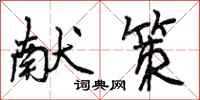 献策怎么写好看,献策书法图片