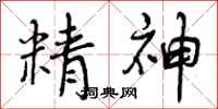 精神怎么写好看，精神书法图片