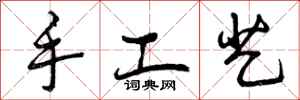 手工艺怎么写好看,手工艺书法图片