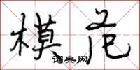 模范怎么写好看，模范书法图片