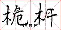 桅杆怎么写好看,桅杆书法图片