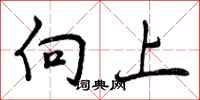 向上怎么写好看,向上书法图片