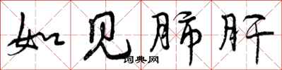 如见肺肝怎么写好看，如见肺肝书法图片