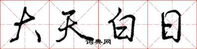 大天白日怎么写好看,大天白日书法图片