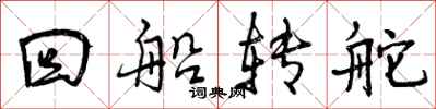 回船转舵怎么写好看，回船转舵书法图片