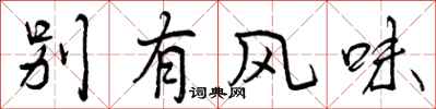 别有风味怎么写好看，别有风味书法图片