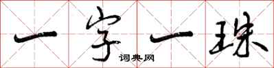 一字一珠怎么写好看，一字一珠书法图片