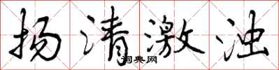扬清激浊怎么写好看，扬清激浊书法图片