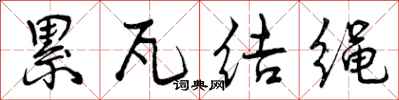 累瓦结绳怎么写好看,累瓦结绳书法图片
