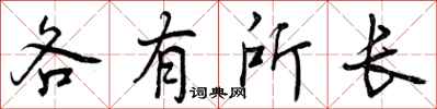 各有所长怎么写好看，各有所长书法图片