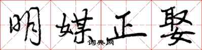 明媒正娶怎么写好看,明媒正娶书法图片