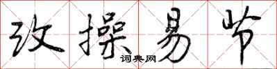 改操易节怎么写好看，改操易节书法图片