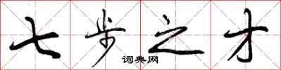 七步之才怎么写好看,七步之才书法图片
