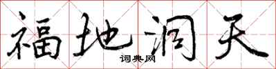 福地洞天怎么写好看，福地洞天书法图片