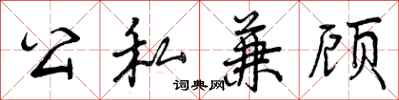 公私兼顾怎么写好看,公私兼顾书法图片