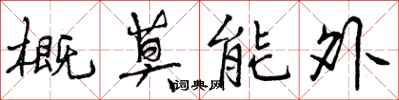 概莫能外怎么写好看,概莫能外书法图片