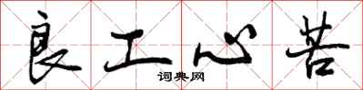 良工心苦怎么写好看，良工心苦书法图片