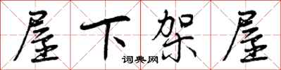 屋下架屋怎么写好看，屋下架屋书法图片