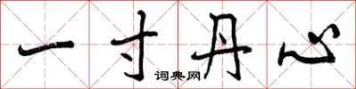 一寸丹心怎么写好看，一寸丹心书法图片
