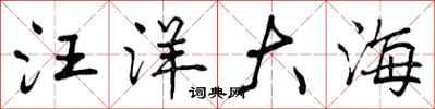 汪洋大海怎么写好看，汪洋大海书法图片