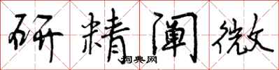 研精阐微怎么写好看，研精阐微书法图片