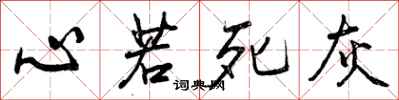 心若死灰怎么写好看,心若死灰书法图片