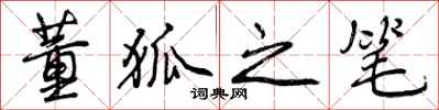 董狐之笔怎么写好看，董狐之笔书法图片