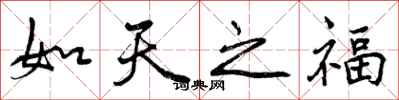 如天之福怎么写好看，如天之福书法图片