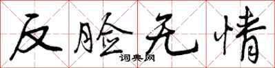 反脸无情怎么写好看,反脸无情书法图片