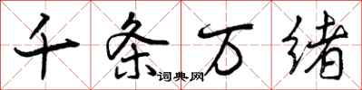 千条万绪怎么写好看，千条万绪书法图片