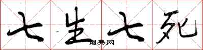 七生七死怎么写好看,七生七死书法图片