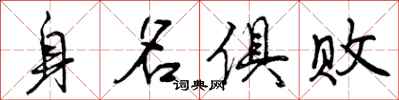 身名俱败怎么写好看,身名俱败书法图片