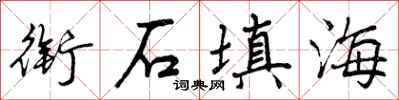 衔石填海怎么写好看,衔石填海书法图片