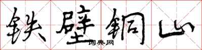 铁壁铜山怎么写好看，铁壁铜山书法图片