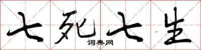 七死七生怎么写好看,七死七生书法图片